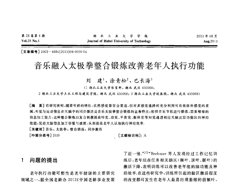 音乐融入太极拳整合锻炼改善老年人执行功能 - 湖北省机械工程学会机械设计与传动专委会暨武汉市机械设计与传动学会第21届学术年会