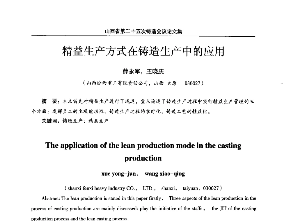 精益生产方式在铸造生产中的应用 - 山西省第二十五次铸造会议