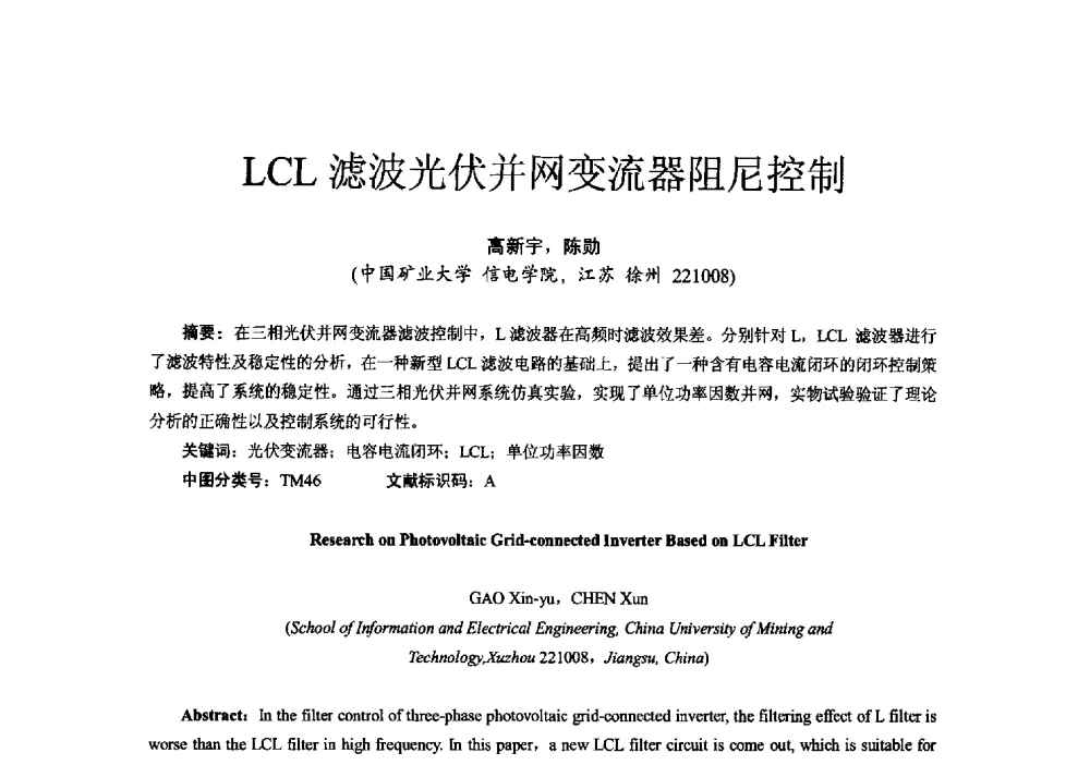 LCL滤波光伏并网变流器阻尼控制 - 第十六届全国电气自动化与电控系统学术年会
