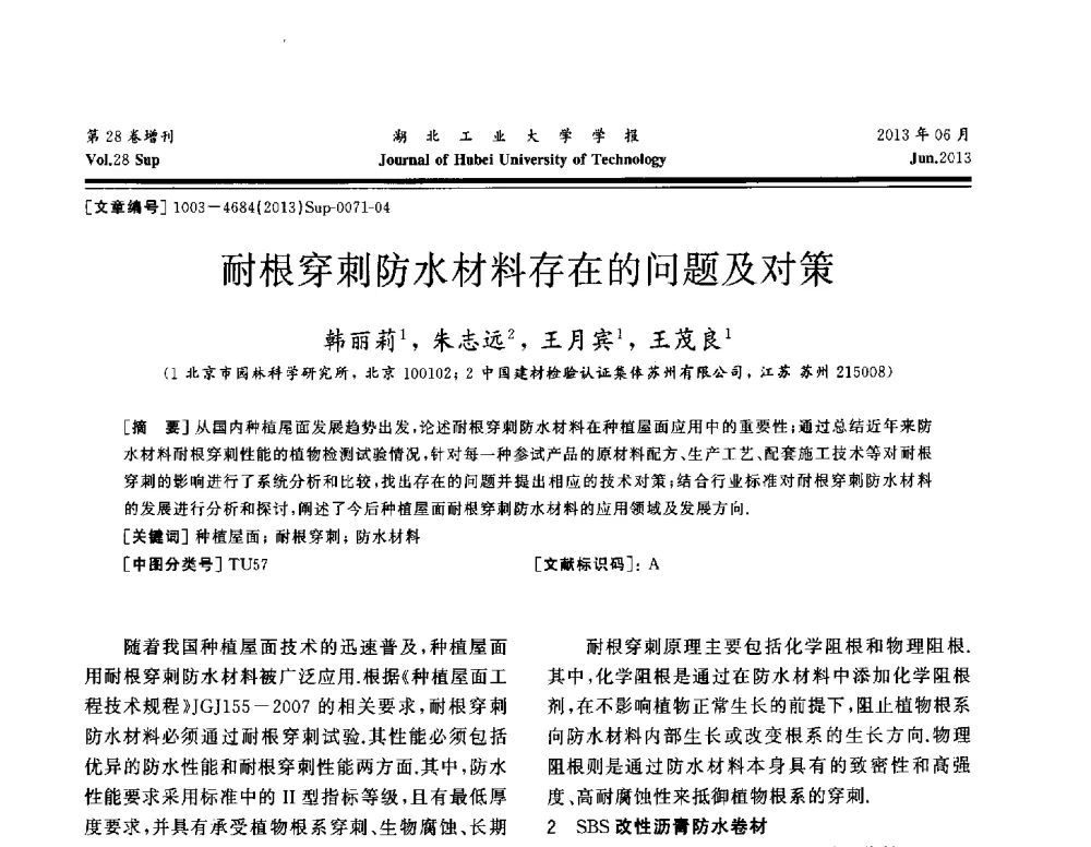 耐根穿刺防水材料存在的问题及对策 - 中国建筑防水(南方)专家论坛