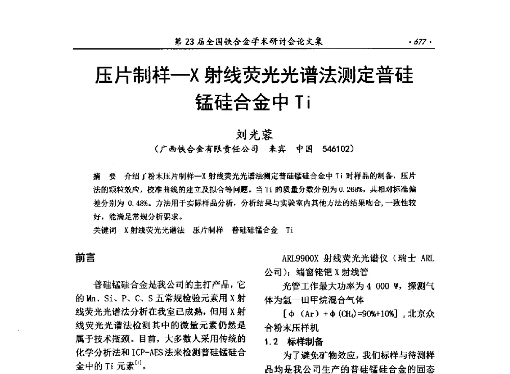 压片制样-X射线荧光光谱法测定普硅锰硅合金中Ti - 第23届全国铁合金学术研讨会