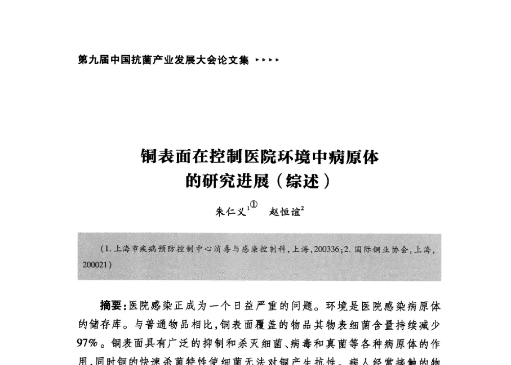 铜表面在控制医院环境中病原体的研究进展(综述) - 第九届中国抗菌产业发展大会