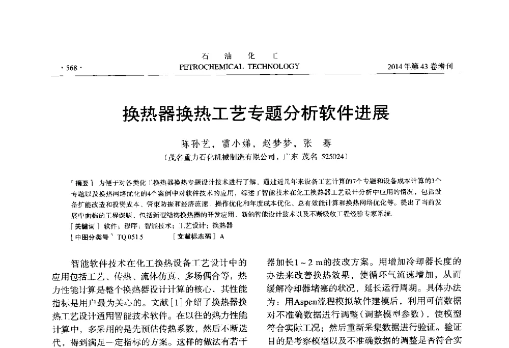 换热器换热工艺专题分析软件进展 - 中国化工学会2014年石油化工学术年会