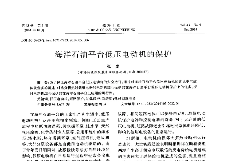 海洋石油平台低压电动机的保护 - 第八届FPSO技术交流会