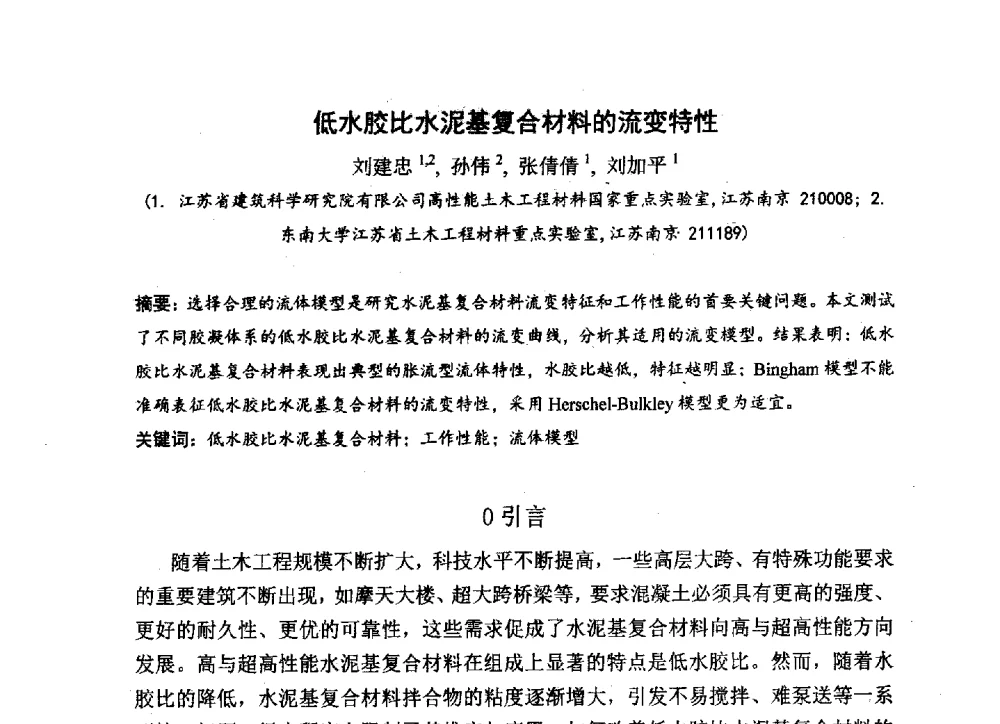 低水胶比水泥基复合材料的流变特性 - 中国硅酸盐学会2013年混凝土与水泥制品学术讨论会