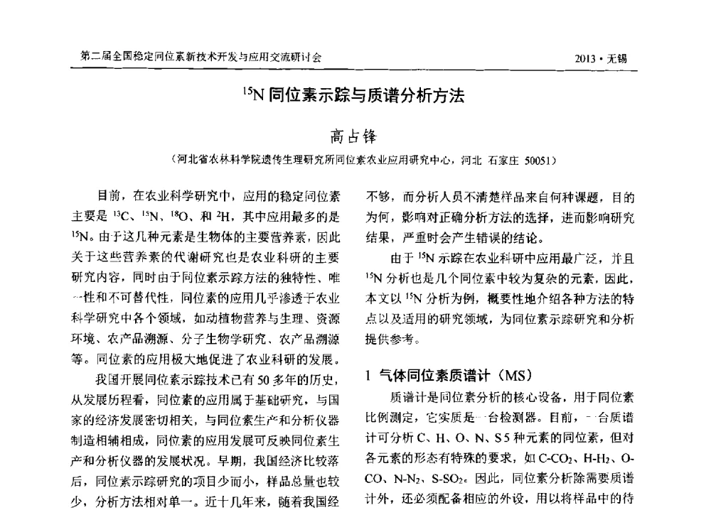 15N同位素示踪与质谱分析方法 - 第二届全国稳定同位素新技术开发与应用交流研讨会