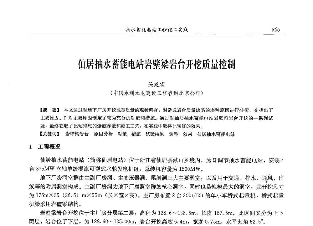 仙居抽水蓄能电站岩壁梁岩台开挖质量控制 - 2013年抽水蓄能学术年会