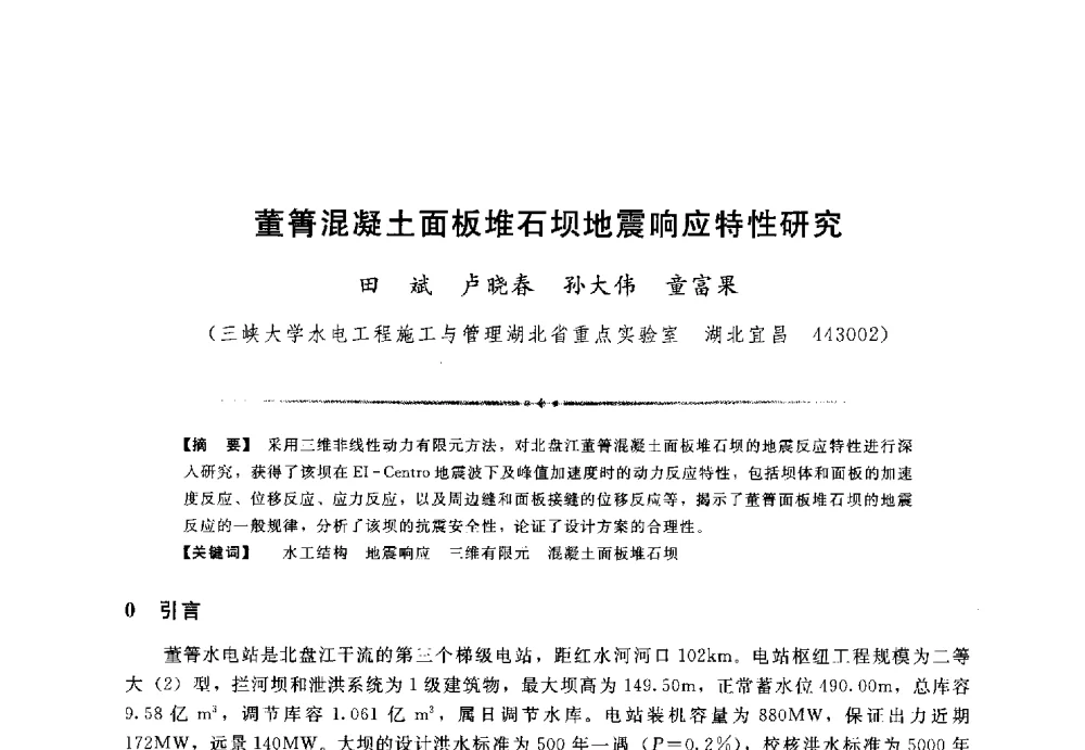 董箐混凝土面板堆石坝地震响应特性研究 - 第三届全国水工抗震防灾学术交流会