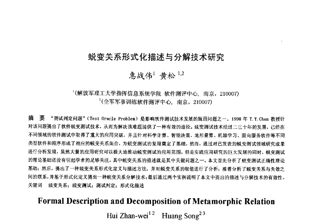 蜕变关系形式化描述与分解技术研究 - 第十一全国博士生学术年会——信息技术与安全专题