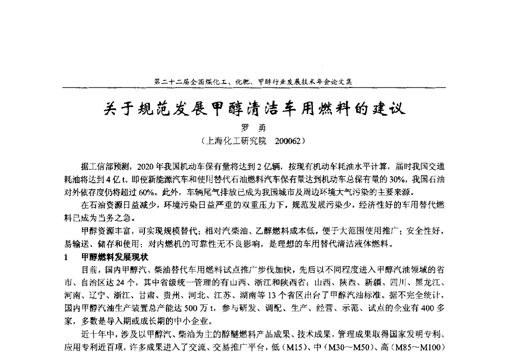 关于规范发展甲醇清洁车用燃料的建议 - 第二十二届全国煤化工、化肥甲醇行业发展技术年会