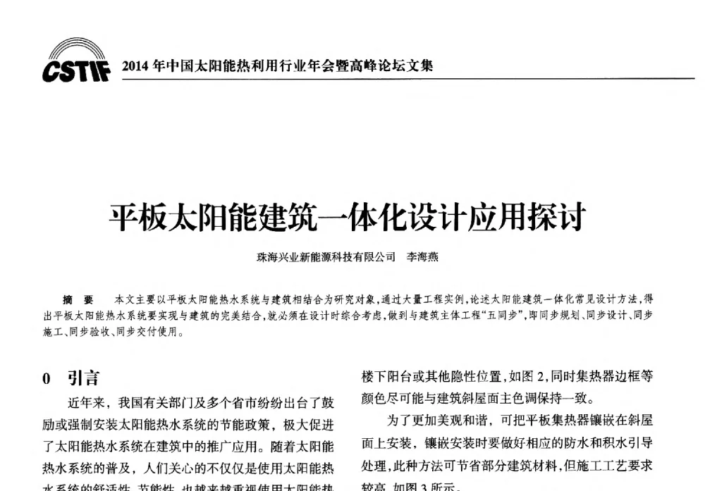 平板太阳能建筑一体化设计应用探讨 - 2014年中国太阳能热利用行业年会暨高峰论坛