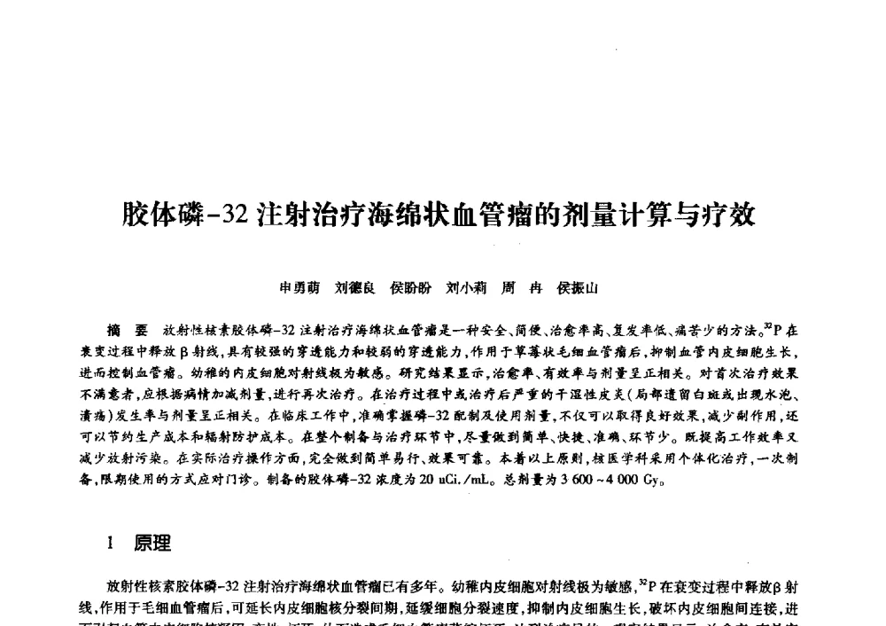 胶体磷-32注射治疗海绵状血管瘤的剂量计算与疗效 - 第十一届中国核学会“核科技、核应用、核经济”(三核)论坛