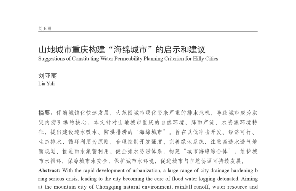 山地城市重庆构建“海绵城市”的启示和建议 - 中国城市规划学会国外城市规划学术委员会及《国际城市规划》杂志编委会2014年会