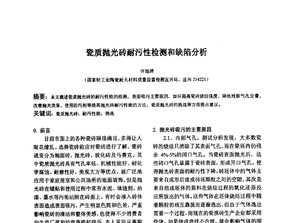 瓷质抛光砖耐污性检测和缺陷分析 - 江苏省硅酸盐学会第八次代表大会暨江苏省硅酸盐学会五十周年纪念大会