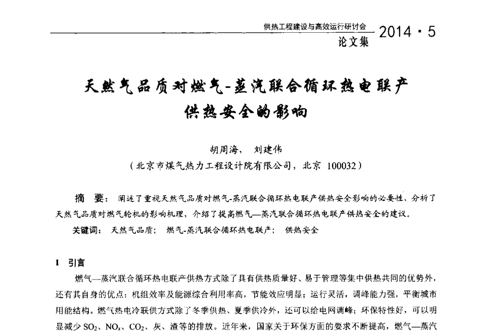 天然气品质对燃气-蒸汽联合循环热电联产供热安全的影响 - 2014年供热工程建设与高效运行研讨会