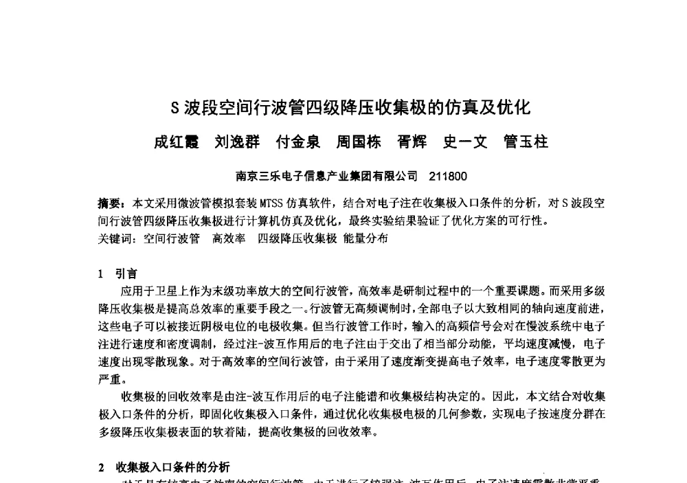 S波段空间行波管四级降压收集极的仿真及优化 - 中国电子学会真空电子学分会第十九届学术年会