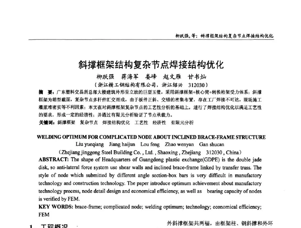 斜撑框架结构复杂节点焊接结构优化 - 全国钢结构设计与施工技术学术交流会