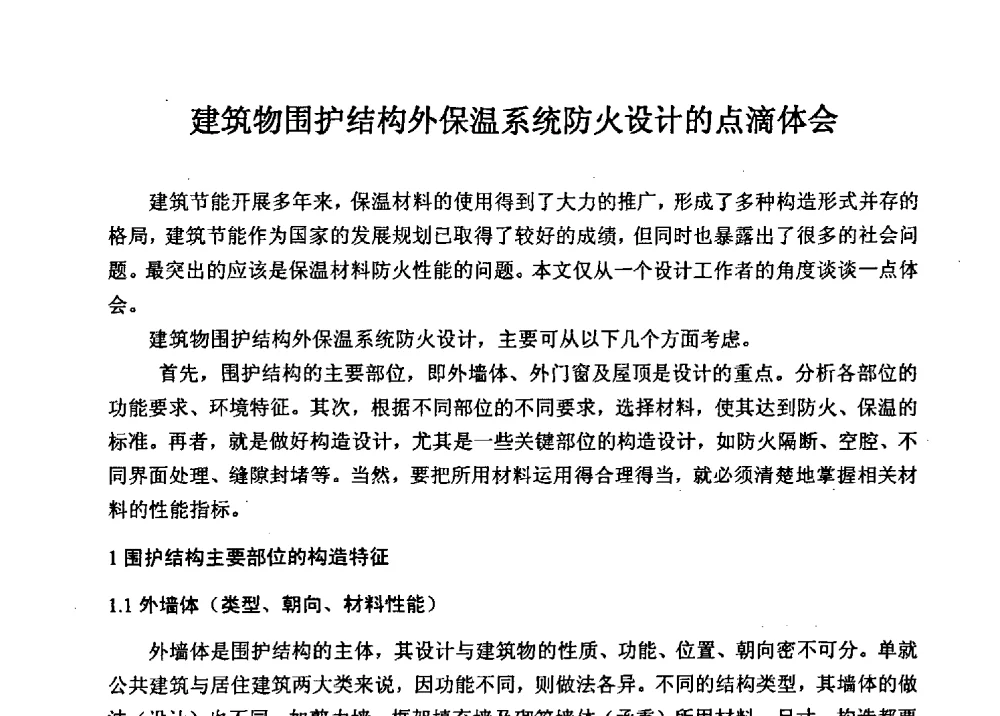 建筑物围护结构外保温系统防火设计的点滴体会 - 全国建筑保温防火政策、应用技术暨检测标准交流会