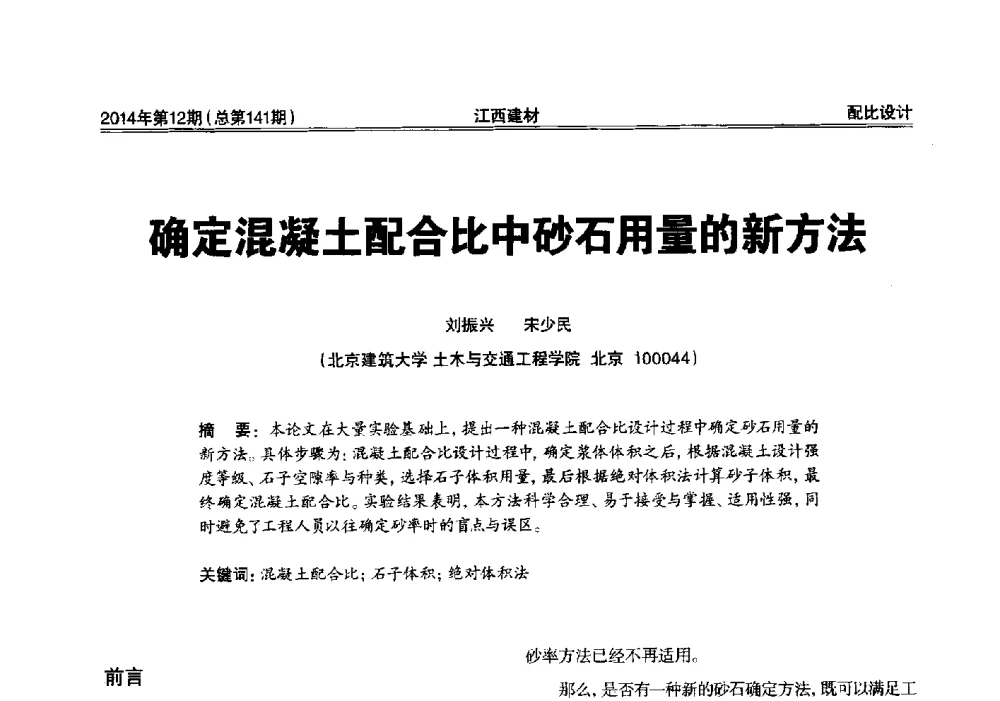 确定混凝土配合比中砂石用量的新方法 - 第一届“井冈山论坛”——现代混凝土生产施工技术交流研讨会