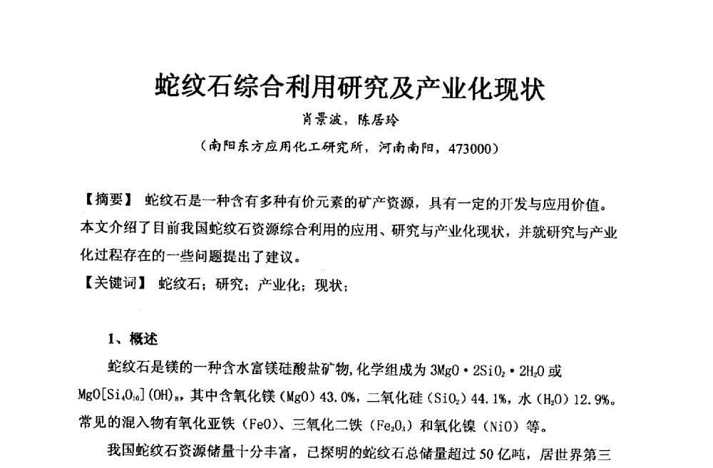 蛇纹石综合利用研究及产业化现状 - 2013年全国镁化合物行业年会暨技术产品展示大会