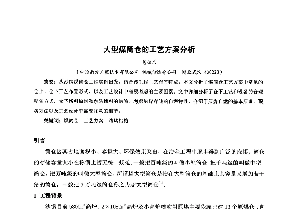 大型煤筒仓的工艺方案分析 - 中国金属学会冶金运输分会原料准备及搬运学术委员会2013年“原料情 中国梦”主题年会