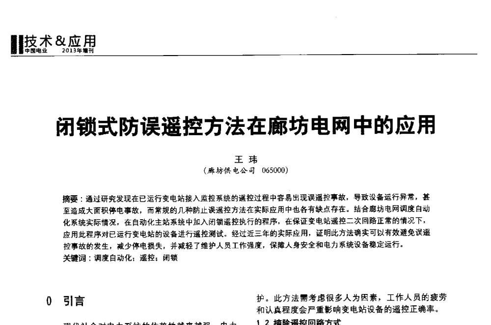 闭锁式防误遥控方法在廊坊电网中的应用 - 第二届全国输配电技术协作网年会暨2013中国国际输配电技术创新与应用交流会