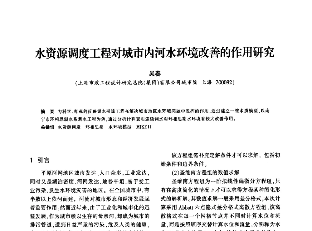 水资源调度工程对城市内河水环境改善的作用研究 - 上海市水利学会2013年年会