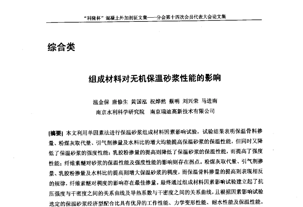 组成材料对无机保温砂浆性能的影响 - 中国建筑材料联合会混凝土外加剂分会第十四次会员代表大会