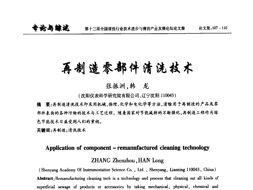 再制造零部件清洗技术 - 第十三届全国清洗行业技术进步与清洁产业发展论坛