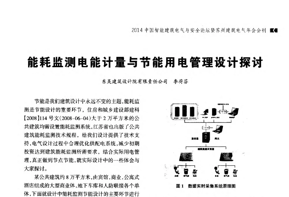 能耗监测电能计量与节能用电管理设计探讨 - 2014中国智能建筑电气与安全论坛暨苏州市土木建筑学会建筑电气专业委员会年会