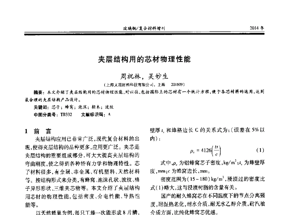 夹层结构用的芯材物理性能 - 第二十届玻璃钢_复合材料学术交流会