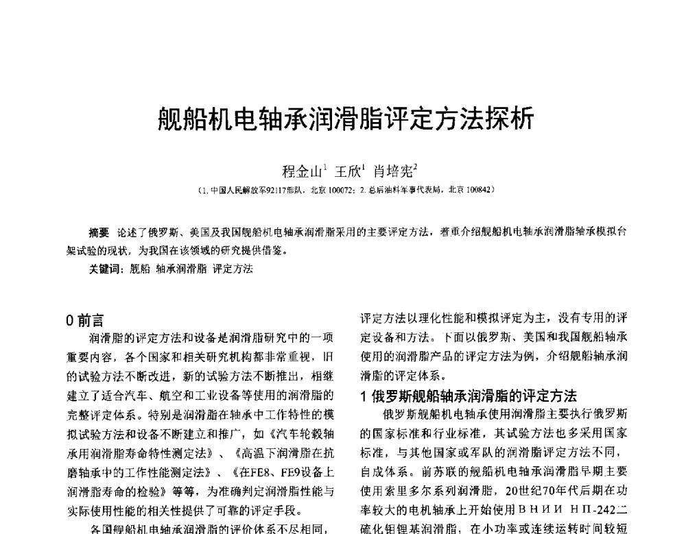 舰船机电轴承润滑脂评定方法探析 - 全国第十七届润滑脂技术交流会