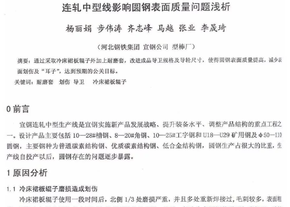 连轧中型线影响圆钢表面质量问题浅析 - 2012年河北省轧钢生产技术暨学术年会