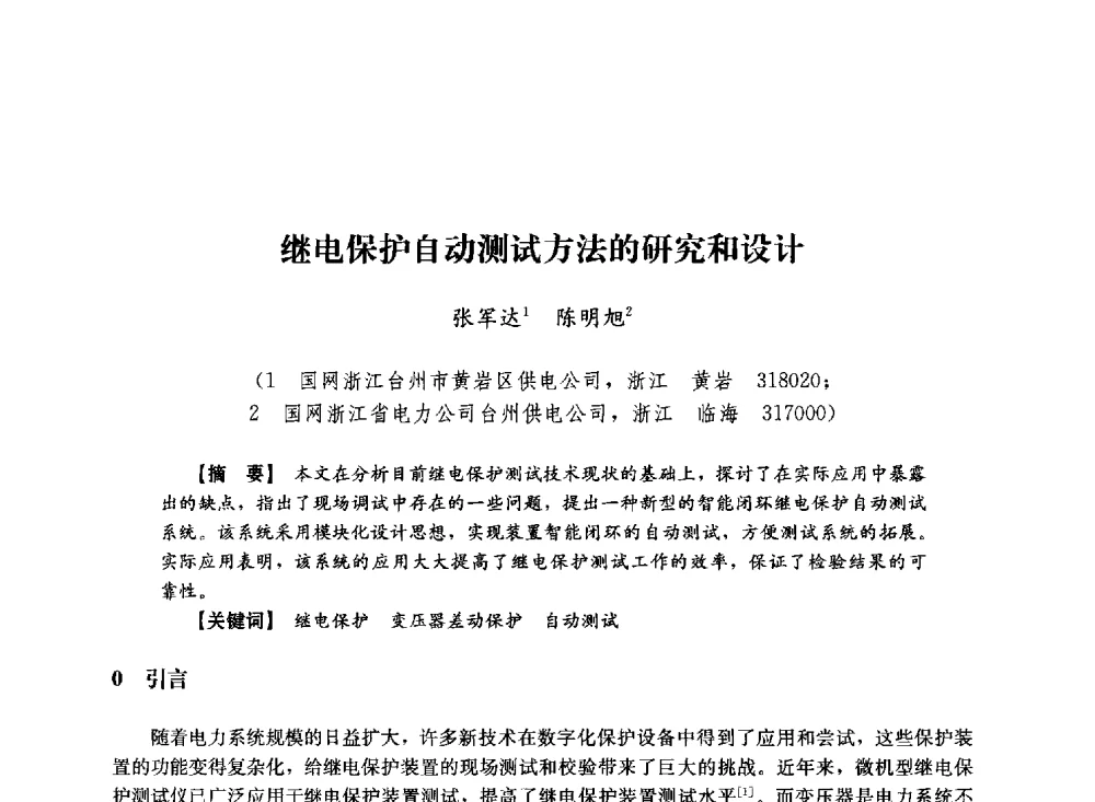 继电保护自动测试方法的研究和设计 - 第十届长三角电机、电力科技分论坛
