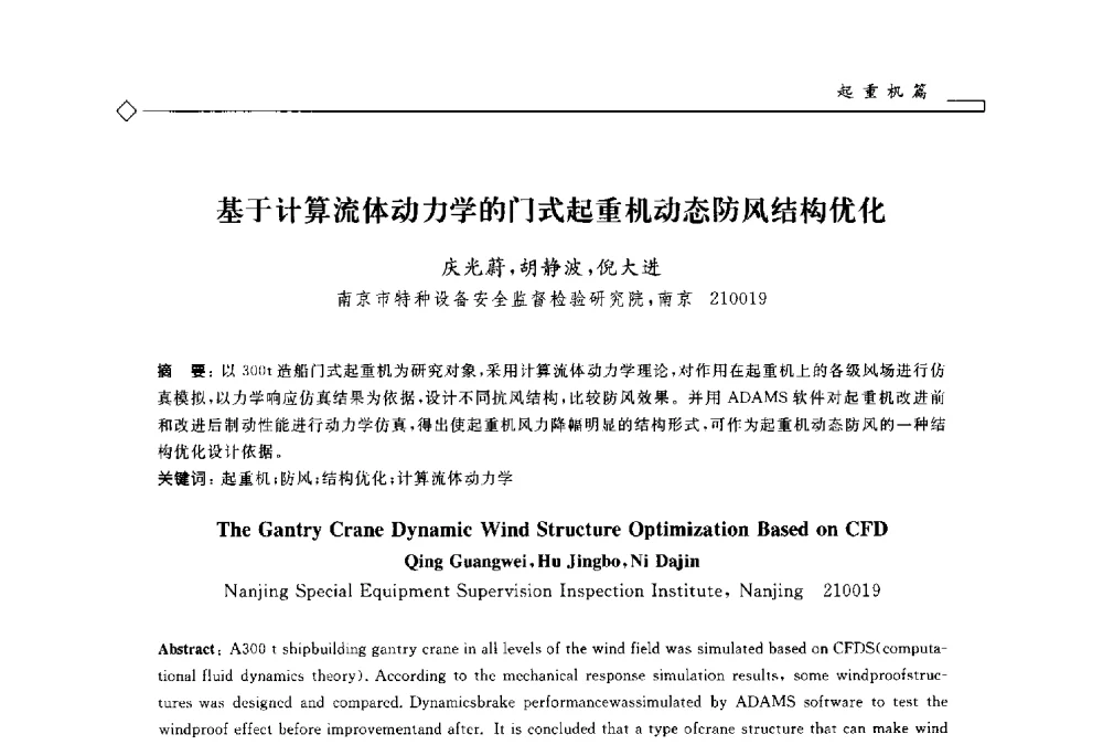 基于计算流体动力学的门式起重机动态防风结构优化 - 2014年全国特种设备安全与节能学术会议