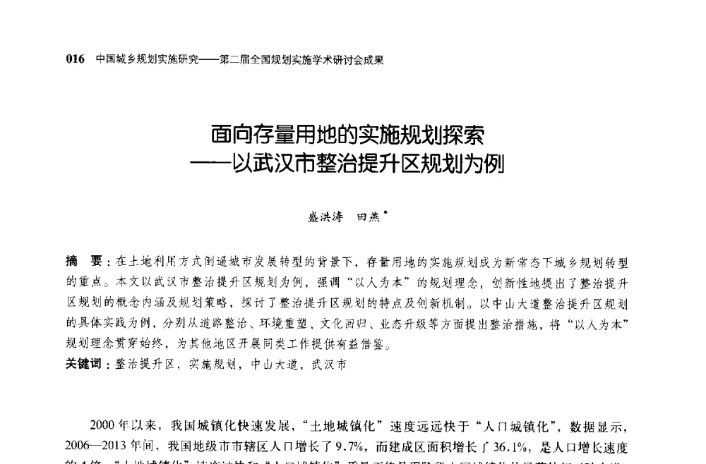 面向存量用地的实施规划探索--以武汉市整治提升区规划为例 - 第二届全国规划实施学术研讨会