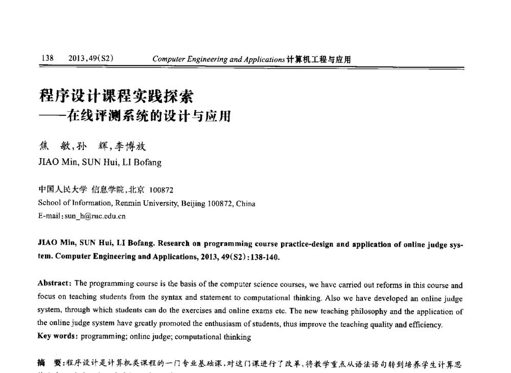 程序设计课程实践探索--在线评测系统的设计与应用 - 中国计算机用户协会信息系统分会2013年第二十三届信息交流大会