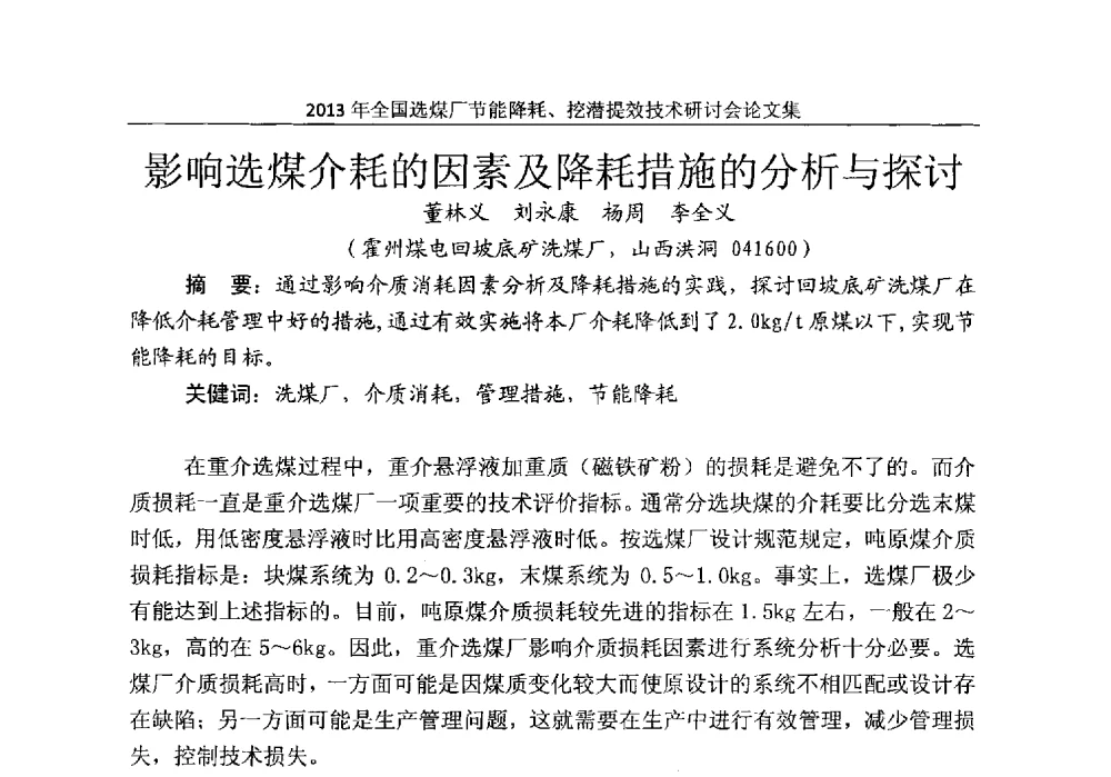 影响选煤介耗的因素及降耗措施的分析与探讨 - 2013全国选煤厂节能降耗挖掘提效技术研讨会