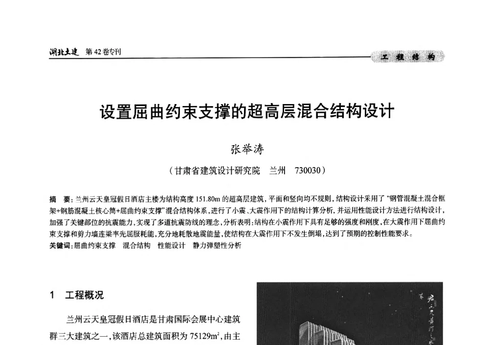 设置屈曲约束支撑的超高层混合结构设计 - 第三届中国中西部地区土木建筑学术年会
