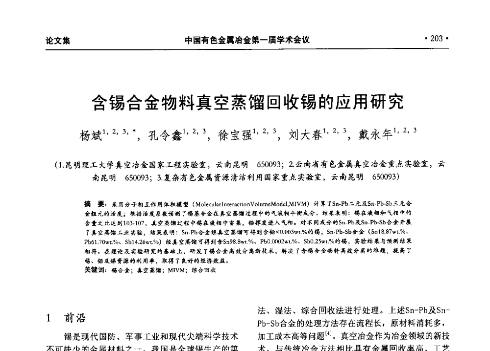 含锡合金物料真空蒸馏回收锡的应用研究 - 中国有色金属冶金第一届学术会议