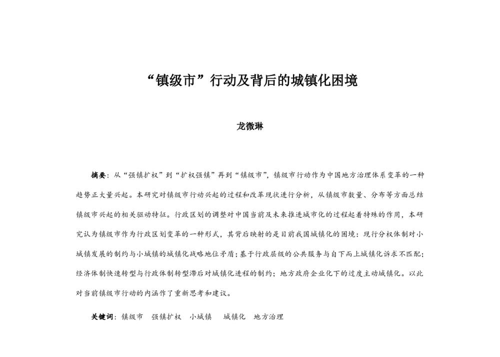 “镇级市”行动及背后的城镇化困境 - 2014中国城市规划年会