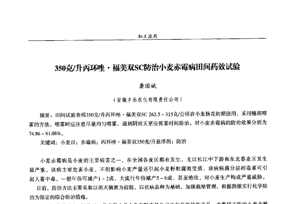 350克_升丙环唑福美双SC防治小麦赤霉病田间药效试验 - 第十四届全国农药交流会