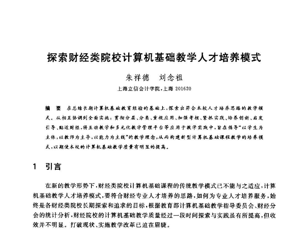 探索财经类院校计算机基础教学人才培养模式 - 全国高等院校计算机基础教育研究会2014年会