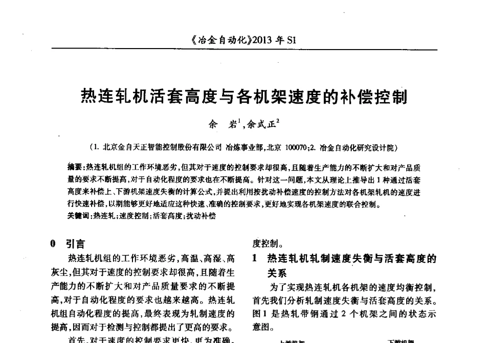 热连轧机活套高度与各机架速度的补偿控制 - 全国冶金自动化信息网2013年会