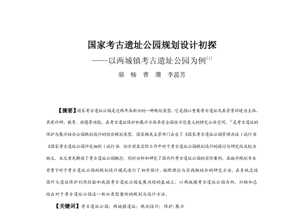 国家考古遗址公园规划设计初探--以两城镇考古遗址公园为例 - 2013中国城市规划年会