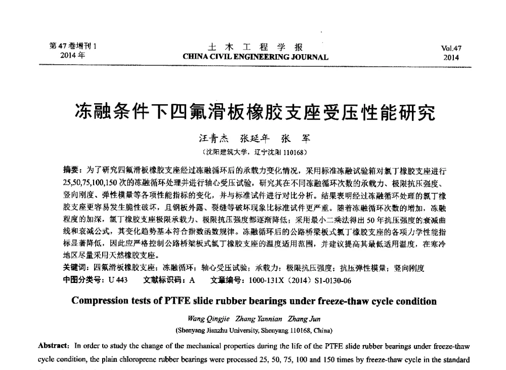 冻融条件下四氟滑板橡胶支座受压性能研究 - 第八届全国防震减灾工程学术研讨会
