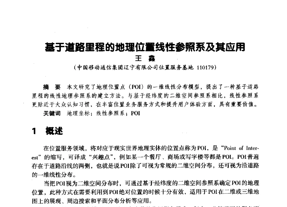 基于道路里程的地理位置线性参照系及其应用 - 辽宁省通信学会2014年通信网络与信息技术年会