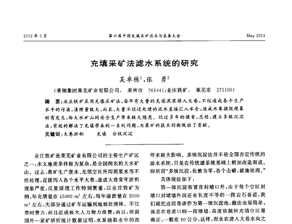 充填采矿法滤水系统的研究 - 第六届中国充填采矿技术与装备大会