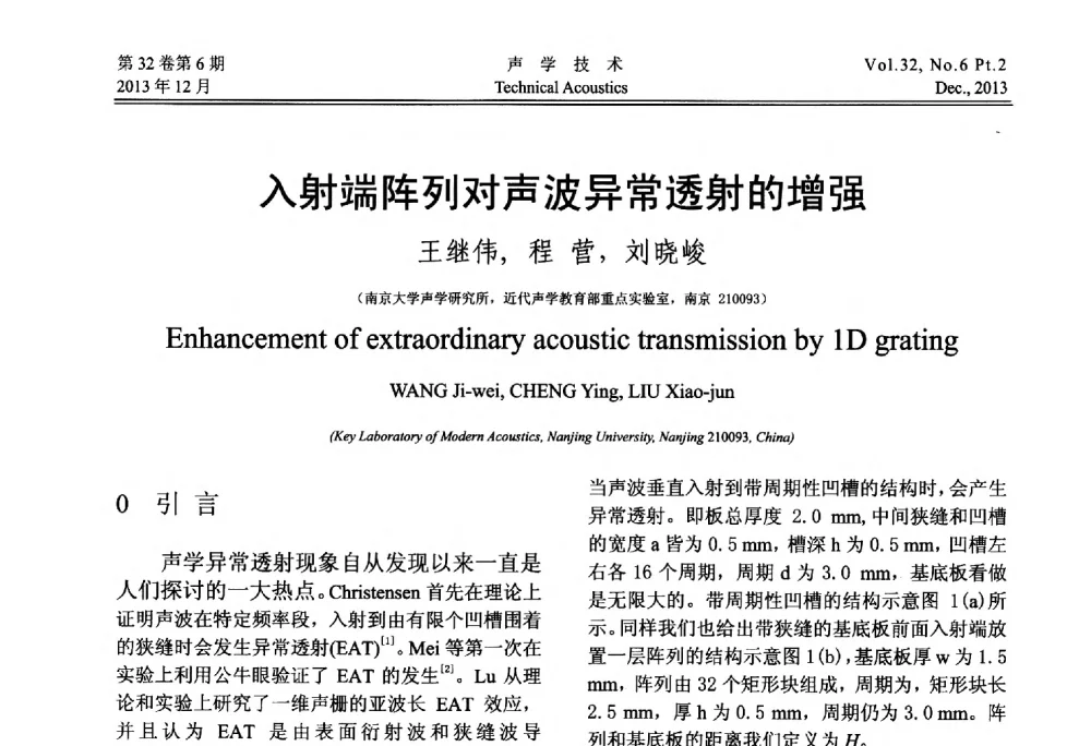 入射端阵列对声波异常透射的增强 - 第十届中国声学学会青年学术会议