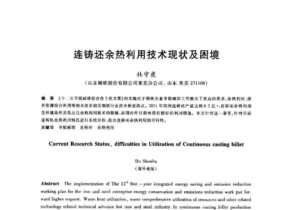 连铸坯余热利用技术现状及困境 - 2013年全国冶金能源环保生产技术会